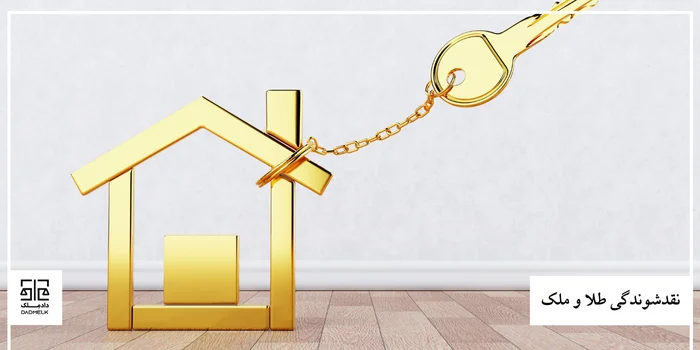 نقدشوندگی طلا و ملک