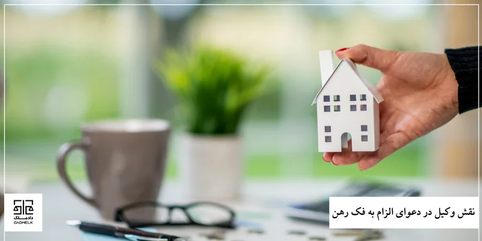 نقش وکیل در دعوای الزام به فک رهن