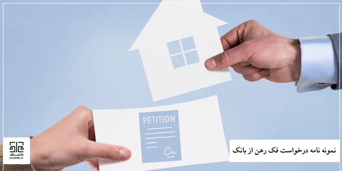 نمونه نامه درخواست فک رهن از بانک