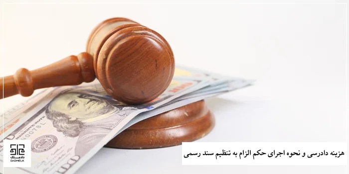 هزینه دادرسی و نحوه اجرای حکم الزام به تنظیم سند رسمی
