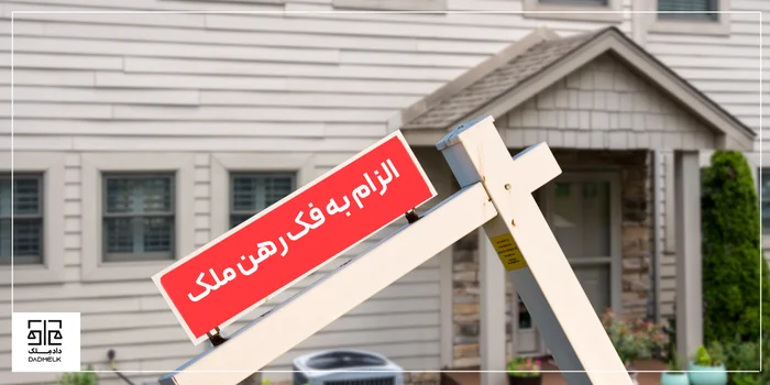 الزام به فک رهن