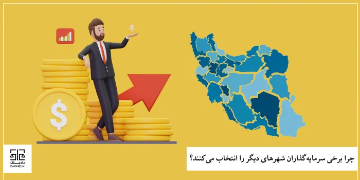 چرا برخی سرمایهگذاران شهرهای دیگر را انتخاب میکنند؟