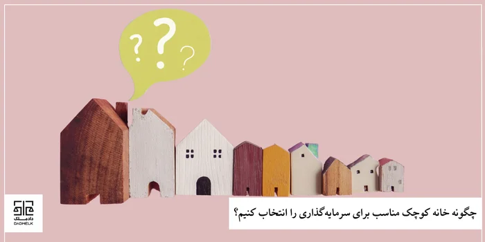 چگونه خانه کوچک مناسب برای سرمایهگذاری را انتخاب کنیم؟