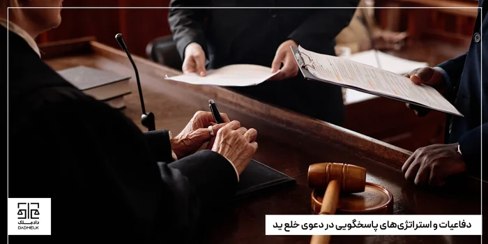 دفاعیات و استراتژیهای پاسخگویی در دعوی خلع ید