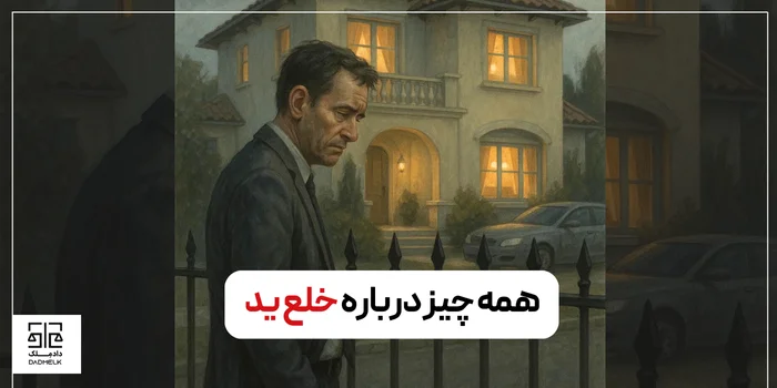 همه چیز درباره خلع ید