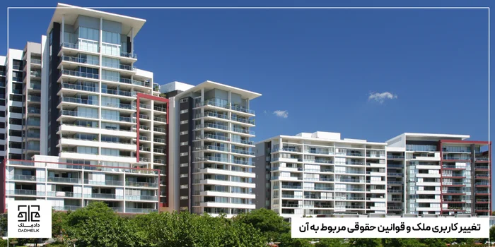 تغییر کاربری ملک و قوانین حقوقی مربوط به آن