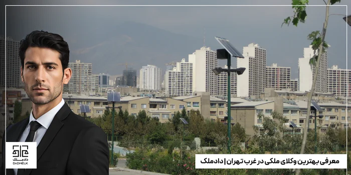 معرفی بهترین وکلای ملکی در غرب تهران | دادملک