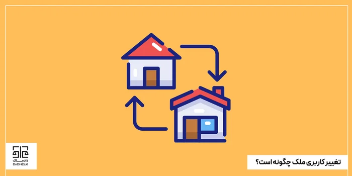 تغییر کاربری ملک چگونه است؟
