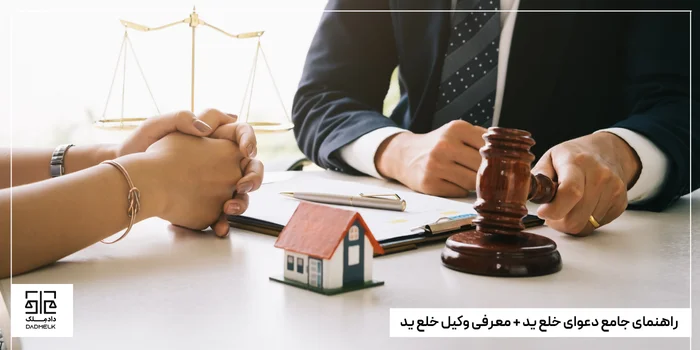 راهنمای جامع دعوای خلع ید + معرفی وکیل خلع ید