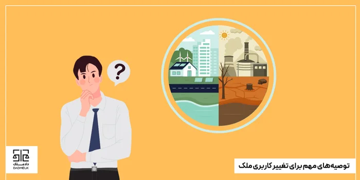 توصیههای مهم برای تغییر کاربری ملک