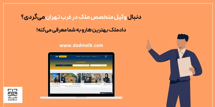 بهترین وکیل ملکی در غرب تهران