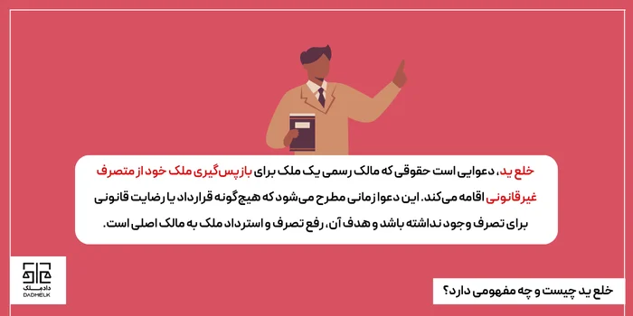 خلع ید چیست و چه مفهومی دارد؟