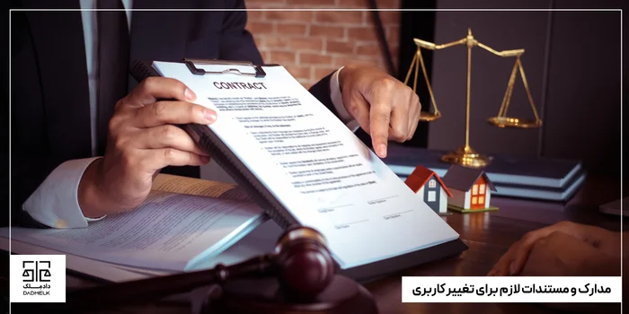 مدارک و مستندات لازم برای تغییر کاربری