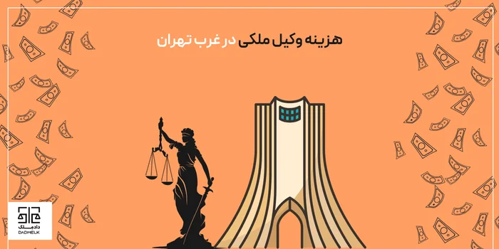 هزینه وکیل ملکی در غرب تهران
