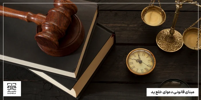مبنای قانونی دعوای خلع ید
