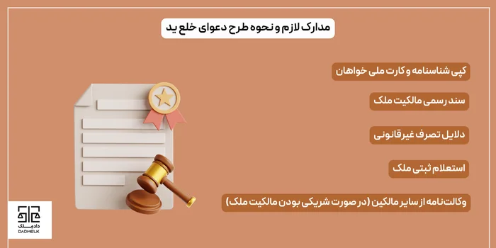 مدارک لازم و نحوه طرح دعوای خلع ید