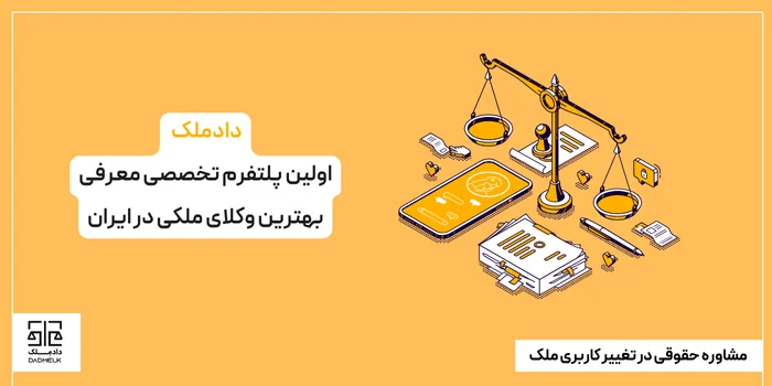 مشاوره حقوقی در تغییر کاربری ملک