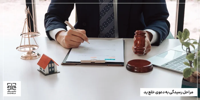 مراحل رسیدگی به دعوی خلع ید