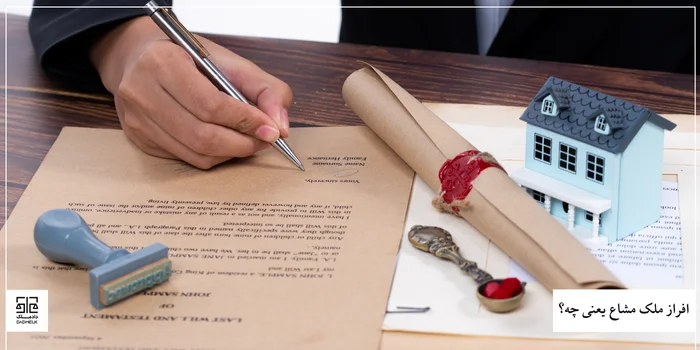 افراز ملک مشاع یعنی چه؟