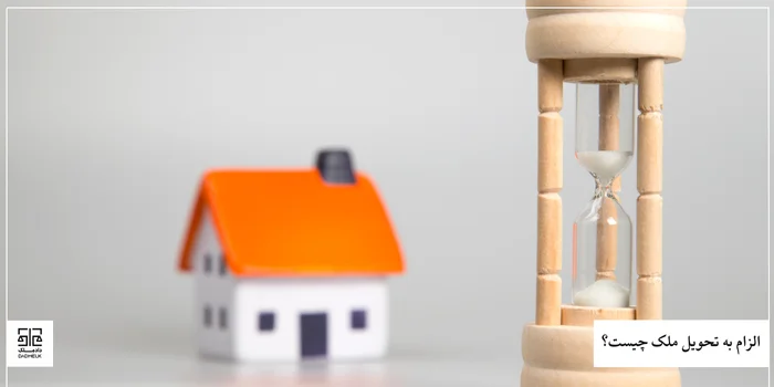 الزام به تحویل ملک چیست؟