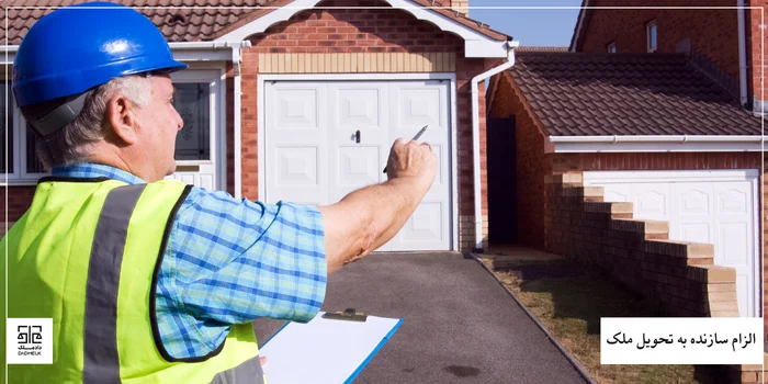 الزام سازنده به تحویل ملک