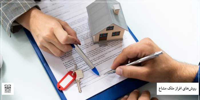 روشهای افراز ملک مشاع