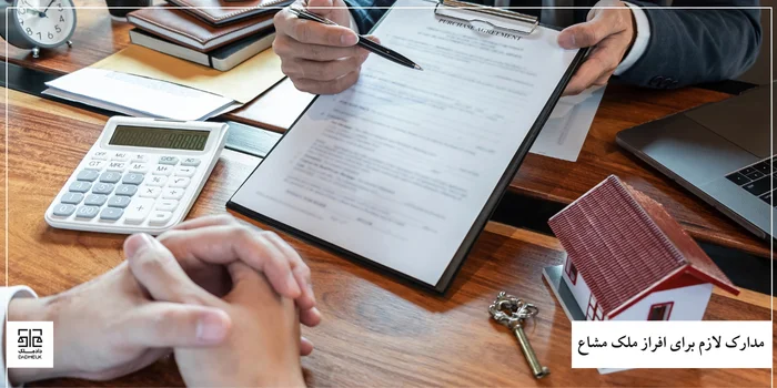 مدارک لازم برای افراز ملک مشاع