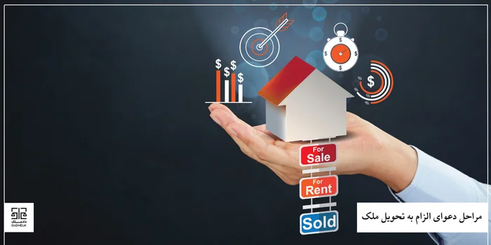 مراحل دعوای الزام به تحویل ملک