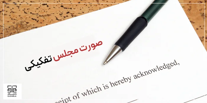 صورت مجلس تفکیکی