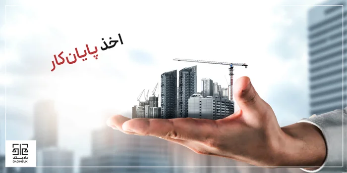 اخذ پایانکار