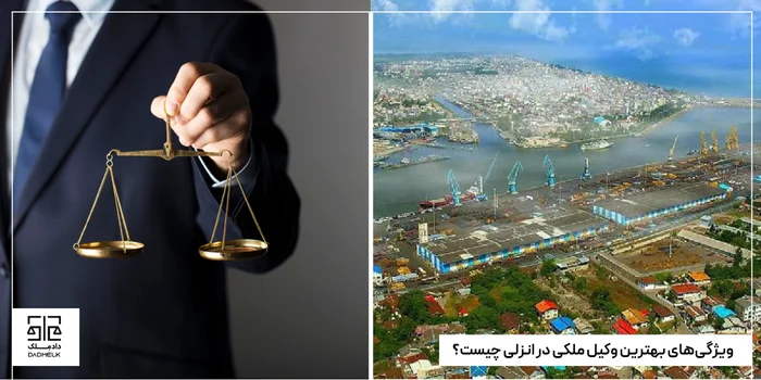 ویژگیهای بهترین وکیل ملکی در انزلی چیست؟