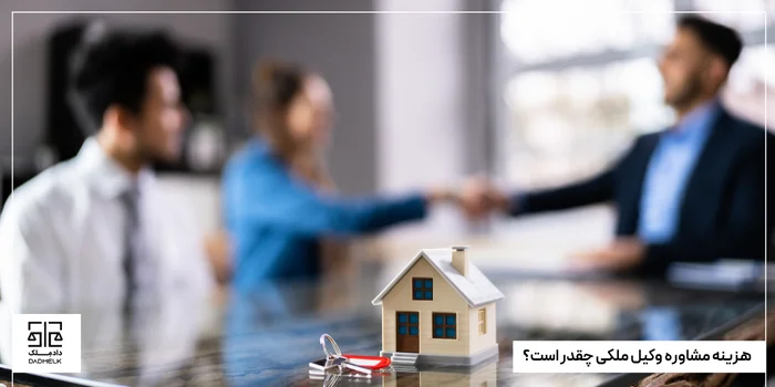 هزینه مشاوره وکیل ملکی چقدر است؟