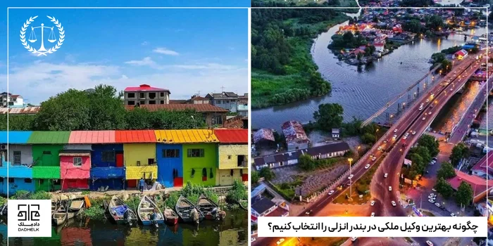 چگونه بهترین وکیل ملکی در بندر انزلی را انتخاب کنیم؟