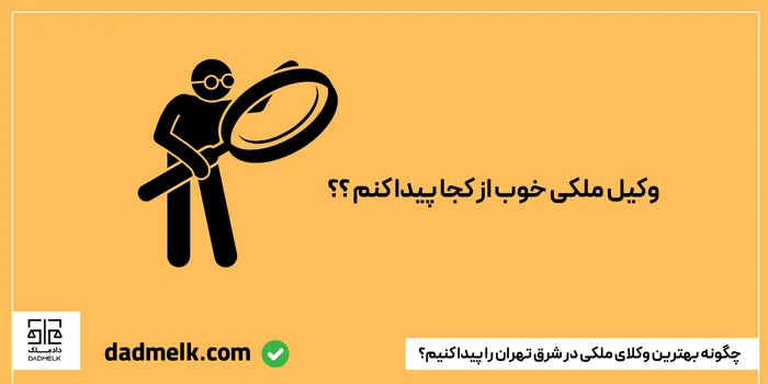 چگونه بهترین وکلای ملکی در شرق تهران را پیدا کنیم؟