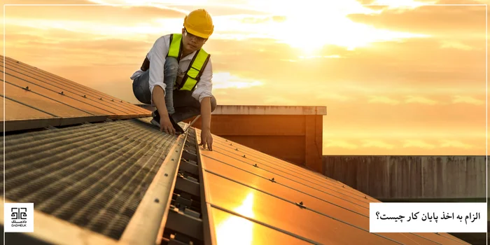 الزام به اخذ پایان کار چیست؟