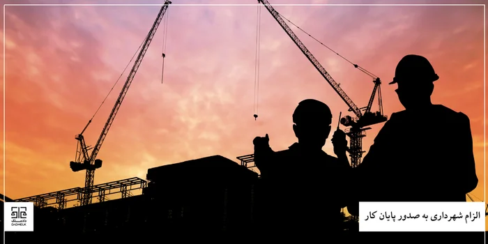 الزام شهرداری به صدور پایان کار