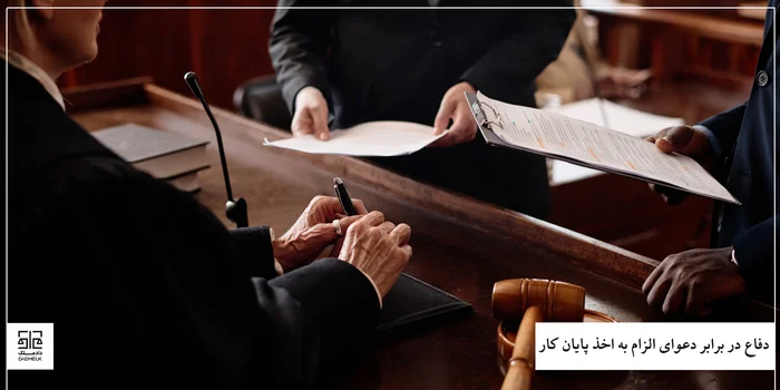 دفاع در برابر دعوای الزام به اخذ پایان کار