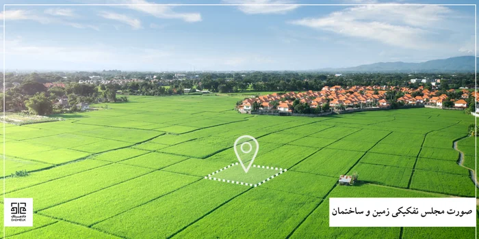 صورتمجلس تفکیکی زمین و ساختمان