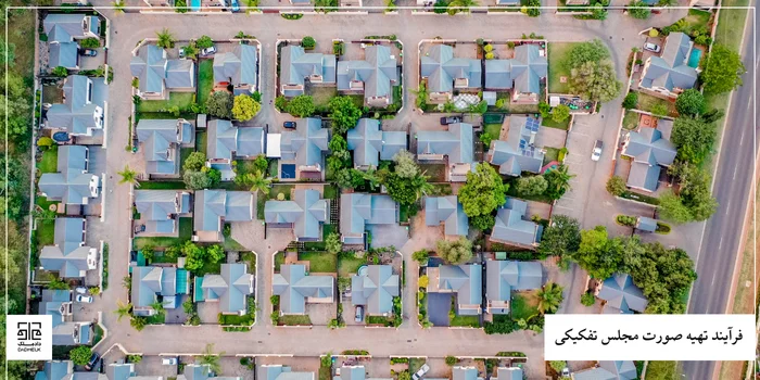 فرآیند تهیه صورت مجلس تفکیکی