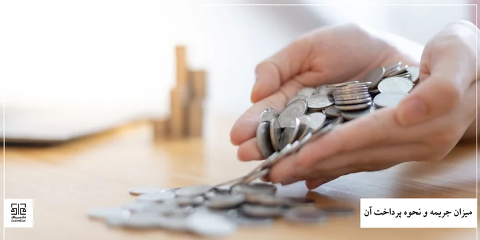 میزان جریمه و نحوه پرداخت آن