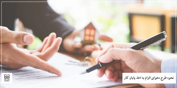 نحوه طرح دعوای الزام به اخذ پایان کار