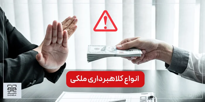 انواع کلاهبرداری ملکی
