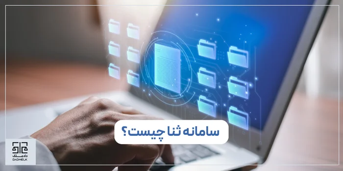 سامانه ثنا چیست