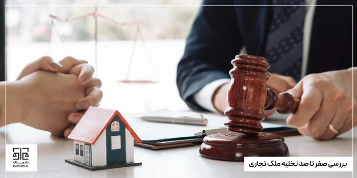 بررسی صفر تا صد تخلیه ملک تجاری