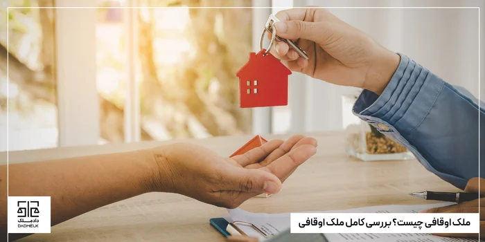 ملک اوقافی چیست؟ بررسی کامل ملک اوقافی