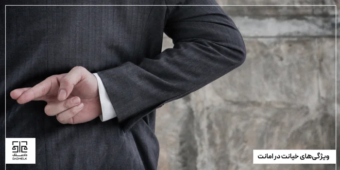 ویژگیهای خیانت در امانت