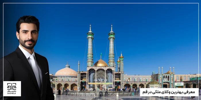 معرفی بهترین وکلای ملکی در قم