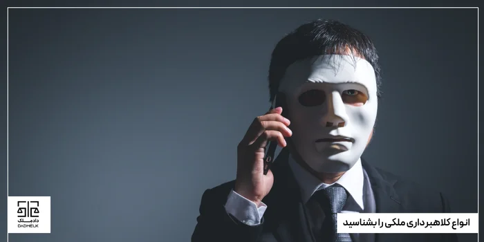 انواع کلاهبرداری ملکی را بشناسید