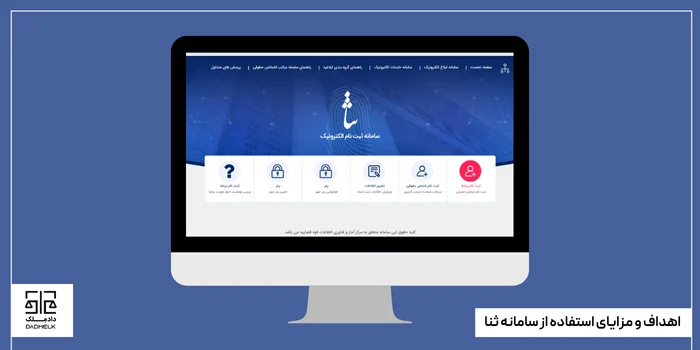 اهداف و مزایای استفاده از سامانه ثنا