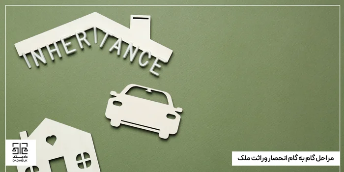 مراحل گام به گام انحصار وراثت ملک